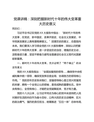 党课讲稿：深刻把握新时代十年的伟大变革重大历史意义