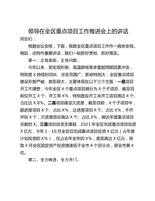 领导在全区重点项目工作推进会上的讲话
