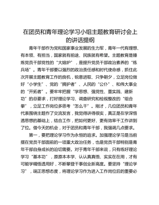 在团员和青年理论学习小组主题教育研讨会上的讲话提纲