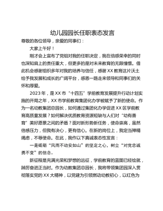 幼儿园园长任职表态发言