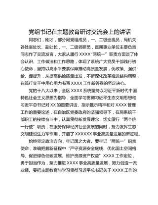 党组书记在主题教育研讨交流会上的讲话