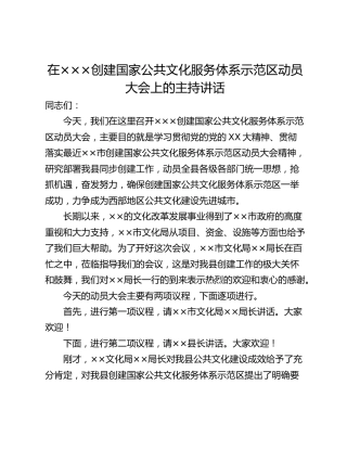 在×××创建国家公共文化服务体系示范区动员大会上的主持讲话