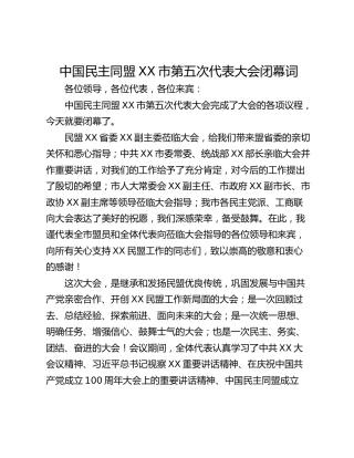 中国民主同盟XX市第五次代表大会闭幕词