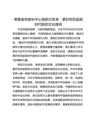 常委宣传部长中心组研讨发言：更好担负起新时代新的文化使命
