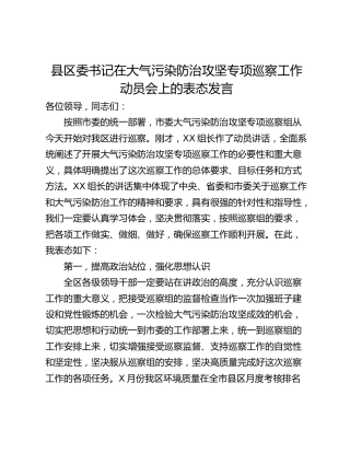 县区委书记在大气污染防治攻坚专项巡察工作动员会上的表态发言