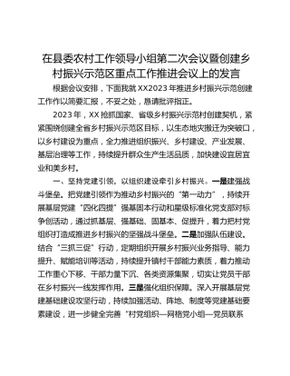 在县委农村工作领导小组第二次会议暨创建乡村振兴示范区重点工作推进会议上的发言