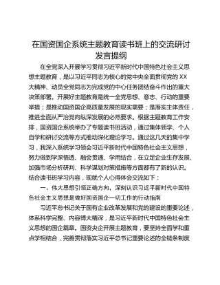 在国资国企系统主题教育读书班上的交流研讨发言提纲