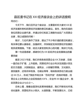 县区委书记在XX经济座谈会上的讲话提纲