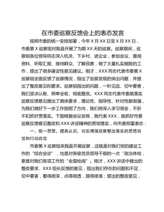 在市委巡察反馈会上的表态发言