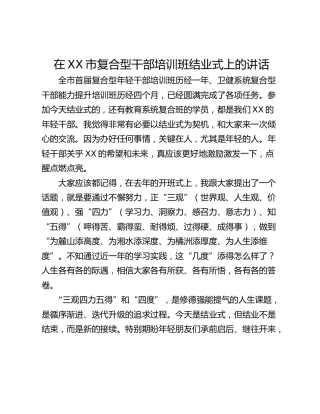 在XX市复合型干部培训班结业式上的讲话