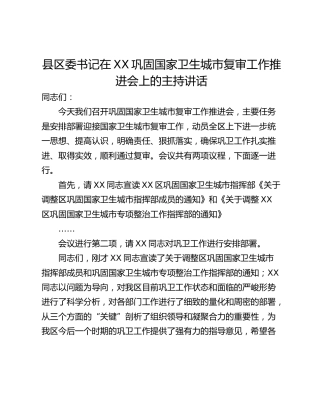 县区委书记在XX巩固国家卫生城市复审工作推进会上的主持讲话