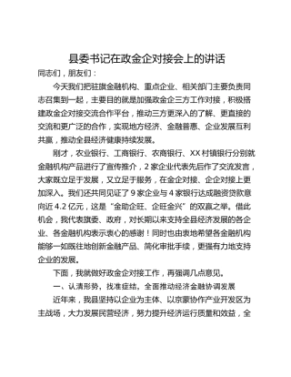 县委书记在政金企对接会上的讲话