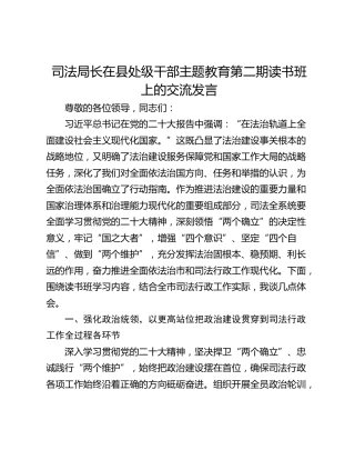司法局长在县处级干部主题教育第二期读书班上的交流发言