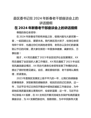 县区委书记在2024年新春老干部座谈会上的讲话提纲