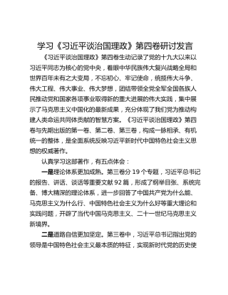 学习《习近平谈治国理政》第四卷研讨发言