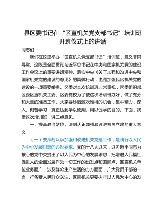 县区委书记在“区直机关党支部书记”培训班开班仪式上的讲话
