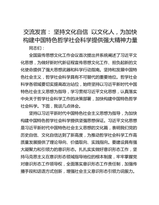 交流发言： 坚持文化自信  以文化人，为加快构建中国特色哲学社会科学提供强大精神力量