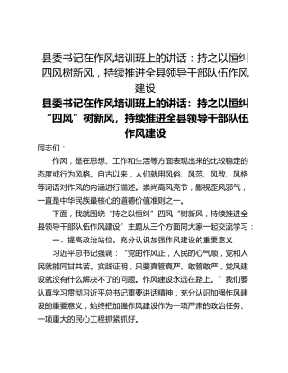 县委书记在作风培训班上的讲话：持之以恒纠四风树新风，持续推进全县领导干部队伍作风建设