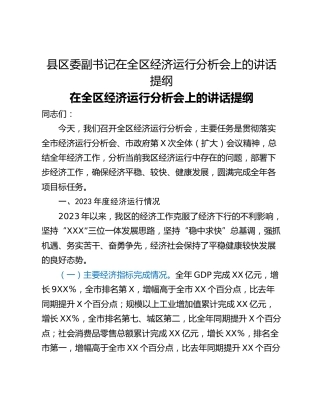 县区委副书记在全区经济运行分析会上的讲话提纲