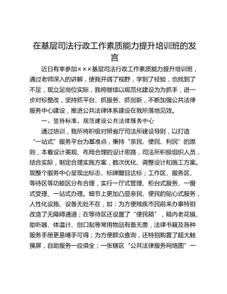 在基层司法行政工作素质能力提升培训班的发言