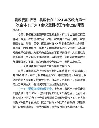 县区委副书记、县区长在2024年区政府第一次全体（扩大）会议暨目标工作会上的讲话