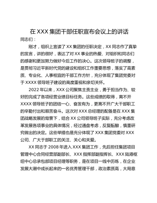 在XXX集团干部任职宣布会议上的讲话