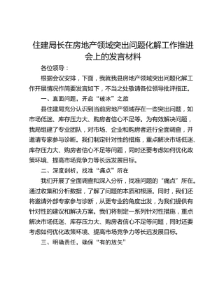 住建局长在房地产领域突出问题化解工作推进会上的发言材料