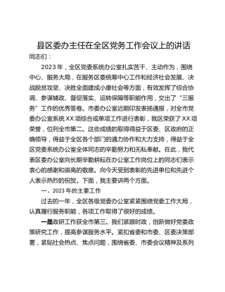 县区委办主任在全区党务工作会议上的讲话