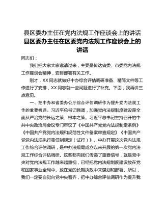 县区委办主任在党内法规工作座谈会上的讲话