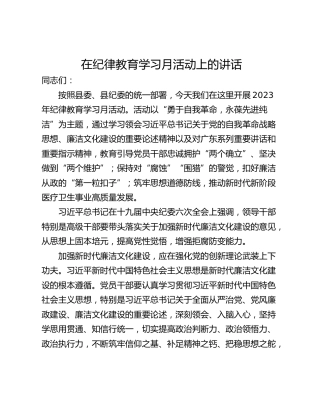 在纪律教育学习月活动上的讲话