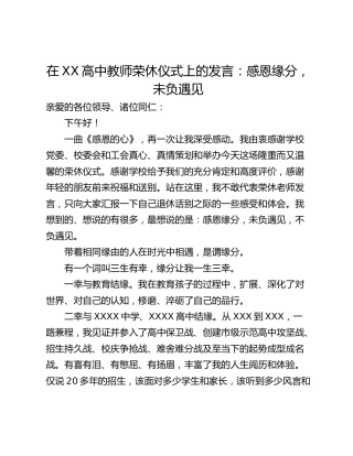 在XX高中教师荣休仪式上的发言：感恩缘分，未负遇见