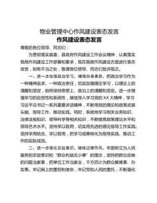 物业管理中心作风建设表态发言