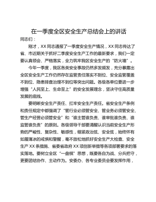 在一季度全区安全生产总结会上的讲话