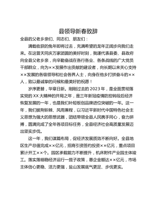 县领导新春致辞