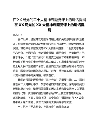 在XX局党的二十大精神专题党课上的讲话提纲