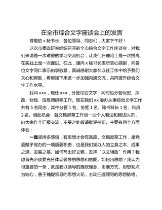 在全市综合文字座谈会上的发言