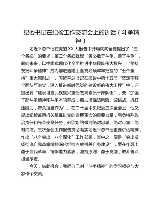 纪委书记在纪检工作交流会上的讲话（斗争精神）