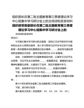 组织部长在第二批主题教育第三季度理论学习中心组集中学习研讨会上的主持词和发言材料