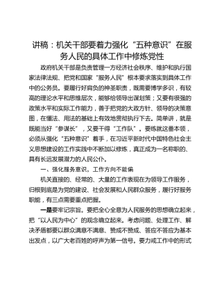 讲稿：机关干部要着力强化“五种意识”在服务人民的具体工作中修炼党性