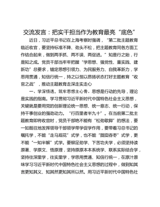 交流发言：把实干担当作为教育最亮“底色”