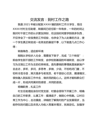 交流发言：到村工作之路