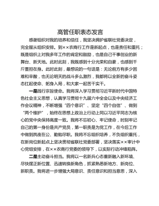 高管任职表态发言