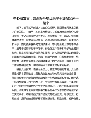 中心组发言：营造好环境让躺平干部站起来干起来