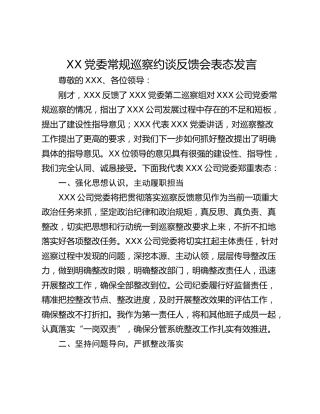 XX党委常规巡察约谈反馈会表态发言