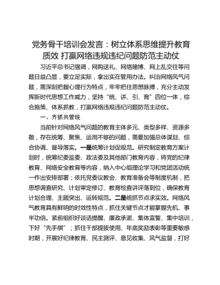 党务骨干培训会发言：树立体系思维提升教育质效 打赢网络违规违纪问题防范主动仗