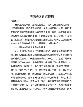 党风廉政讲话提纲