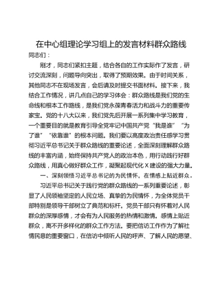 在中心组理论学习组上的发言材料群众路线