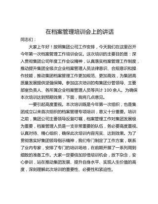 在档案管理培训会上的讲话