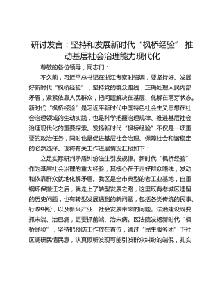 研讨发言：坚持和发展新时代“枫桥经验” 推动基层社会治理能力现代化
