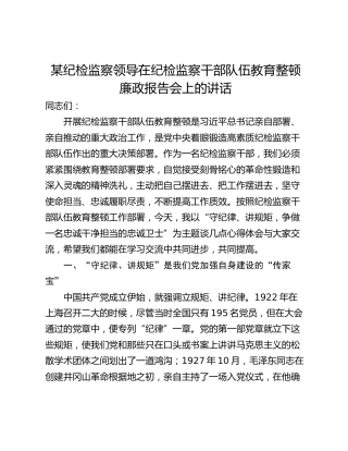 某纪检监察领导在纪检监察干部队伍教育整顿廉政报告会上的讲话